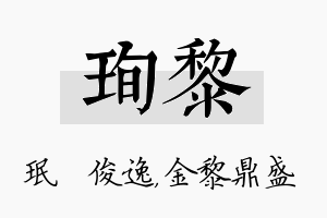 珣黎名字的寓意及含义