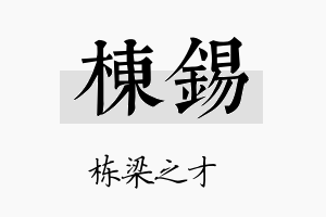 栋錫名字的寓意及含义