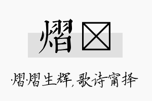 熠甯名字的寓意及含义