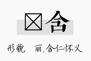 昳含名字的寓意及含义