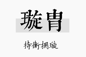 璇胄名字的寓意及含义