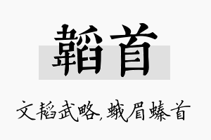 韬首名字的寓意及含义