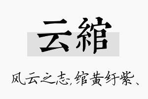 云绾名字的寓意及含义