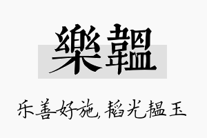 乐韫名字的寓意及含义