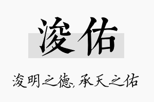 浚佑名字的寓意及含义