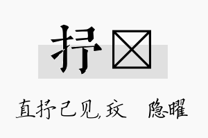 抒玟名字的寓意及含义