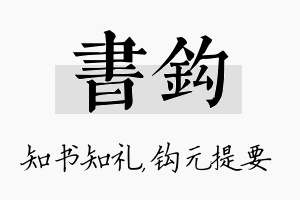 书钩名字的寓意及含义