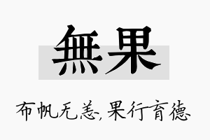 无果名字的寓意及含义