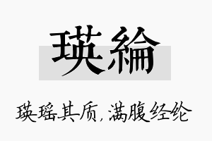 瑛纶名字的寓意及含义