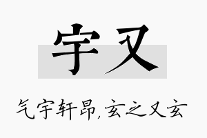 宇又名字的寓意及含义