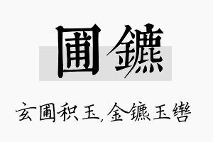 圃镳名字的寓意及含义