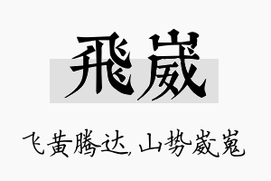 飞崴名字的寓意及含义