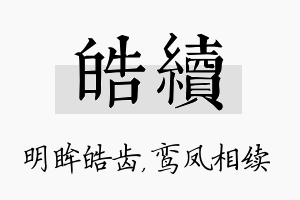 皓续名字的寓意及含义