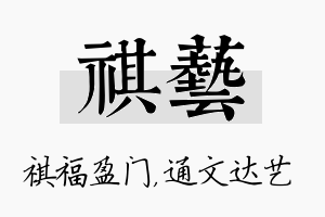 祺艺名字的寓意及含义