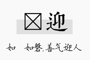 垚迎名字的寓意及含义