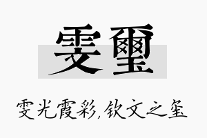 雯玺名字的寓意及含义