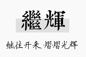 继辉名字的寓意及含义