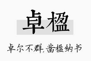 卓楹名字的寓意及含义