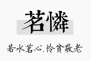 茗怜名字的寓意及含义