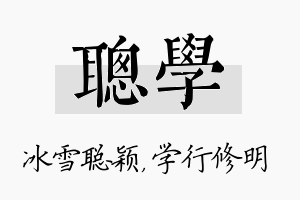 聪学名字的寓意及含义