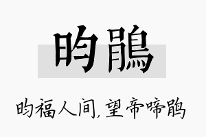 昀鹃名字的寓意及含义