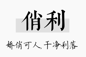 俏利名字的寓意及含义