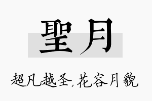 圣月名字的寓意及含义