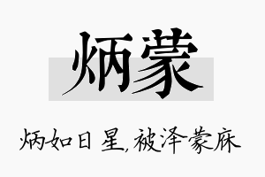 炳蒙名字的寓意及含义