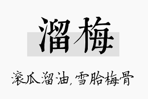 溜梅名字的寓意及含义