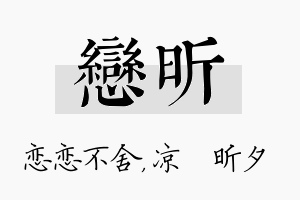 恋昕名字的寓意及含义