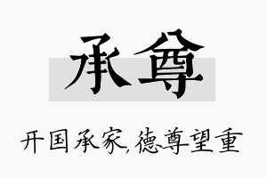 承尊名字的寓意及含义