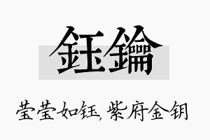 钰钥名字的寓意及含义