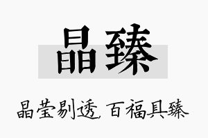 晶臻名字的寓意及含义