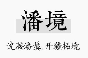 潘境名字的寓意及含义