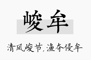 峻牟名字的寓意及含义