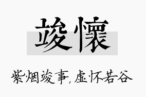 竣怀名字的寓意及含义