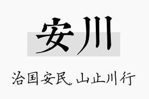 安川名字的寓意及含义