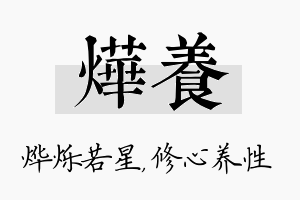 烨养名字的寓意及含义