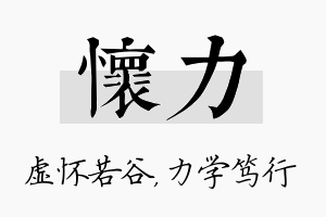 怀力名字的寓意及含义