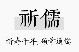 祈儒名字的寓意及含义