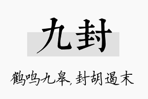 九封名字的寓意及含义