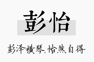 彭怡名字的寓意及含义