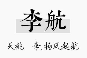 李航名字的寓意及含义