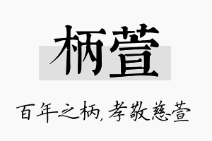 柄萱名字的寓意及含义