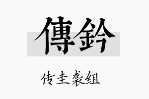 传钤名字的寓意及含义