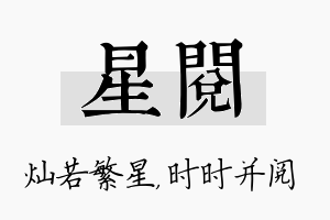 星阅名字的寓意及含义