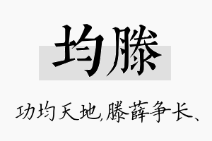 均滕名字的寓意及含义