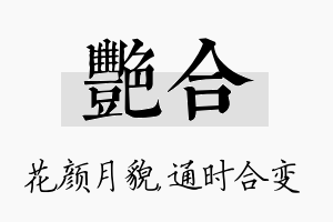 艳合名字的寓意及含义