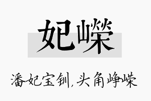 妃嵘名字的寓意及含义