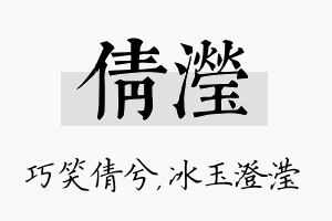 倩滢名字的寓意及含义